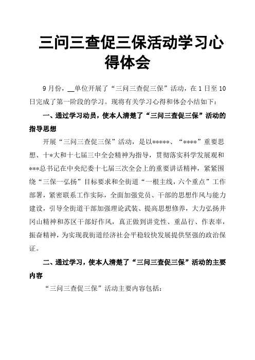 三问三查促三保活动学习心得体会