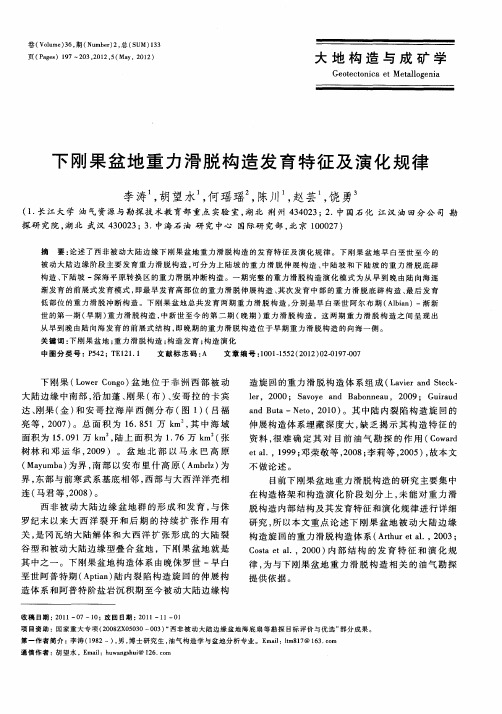 下刚果盆地重力滑脱构造发育特征及演化规律