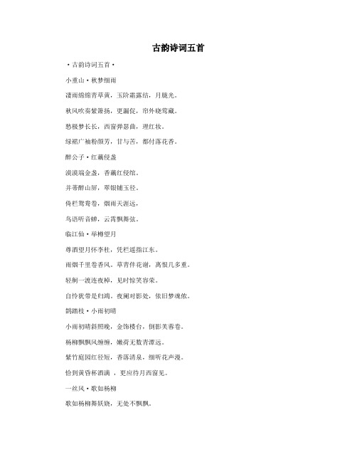古韵诗词五首