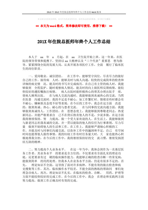 2018年201X年住院总医师年终个人工作总结word版本 (2页)