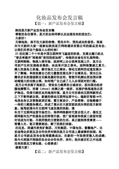 化妆品发布会发言稿