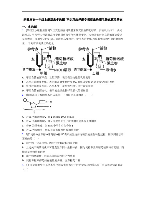 新教材高一年级上册期末多选题 不定项选择题专项质量检测生物试题及答案