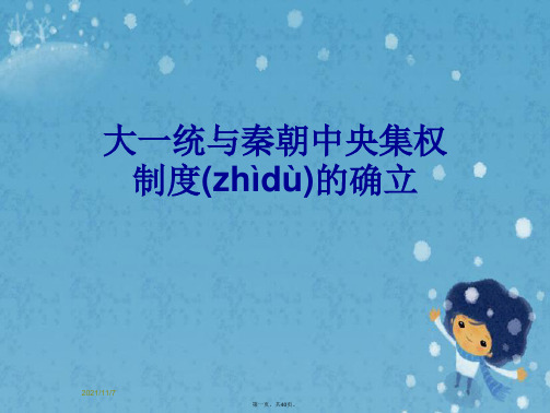 大一统与秦朝中央集权制度的确立