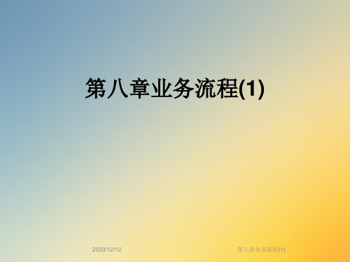 第八章业务流程(1)