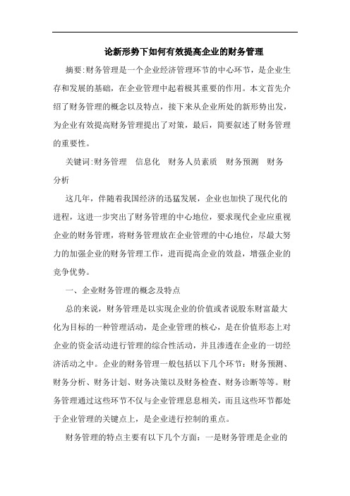 论新形势下如何有效提高企业的财务管理