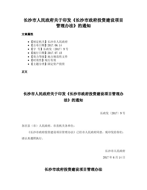 长沙市人民政府关于印发《长沙市政府投资建设项目管理办法》的通知