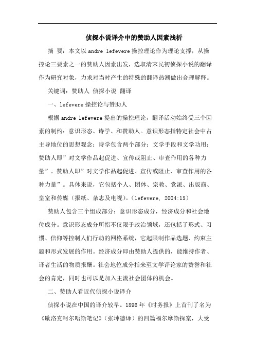 侦探小说译介中赞助人因素论文