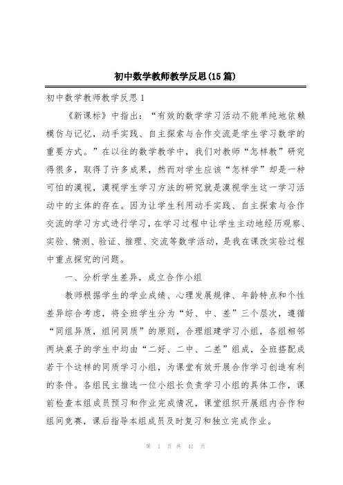 初中数学教师教学反思(15篇)