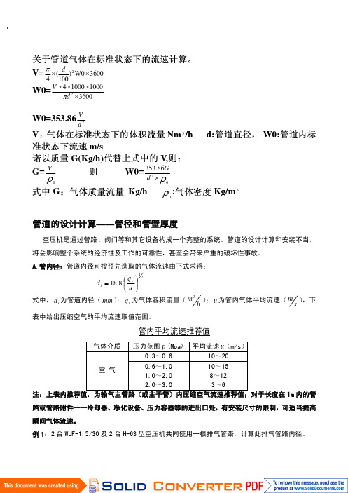 压缩空气管道壁厚及流速计算_