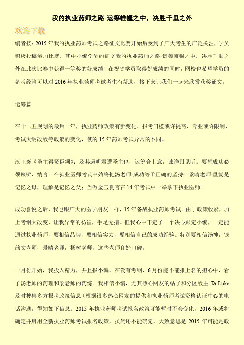 我的执业药师之路-运筹帷幄之中,决胜千里之外