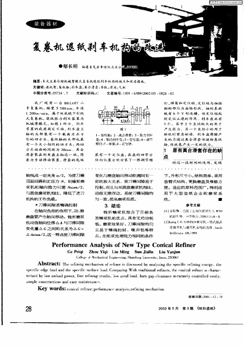 复卷机退纸刹车机构的改进