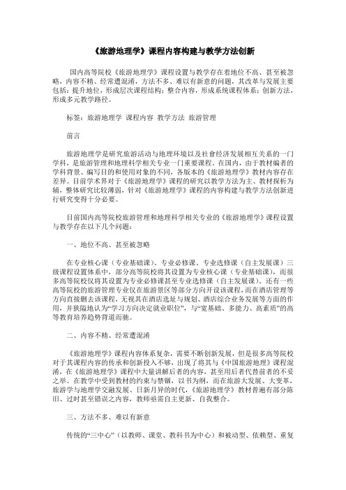 《旅游地理学》课程内容构建与教学方法创新