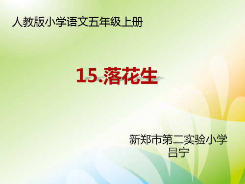 部编五年级上人教《15 落花生》吕宁PPT课件 一等奖新名师优质课获奖比赛公开免费下载