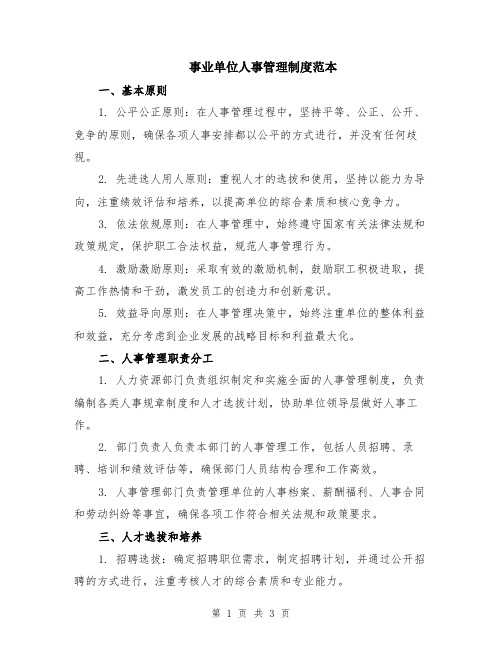事业单位人事管理制度范本