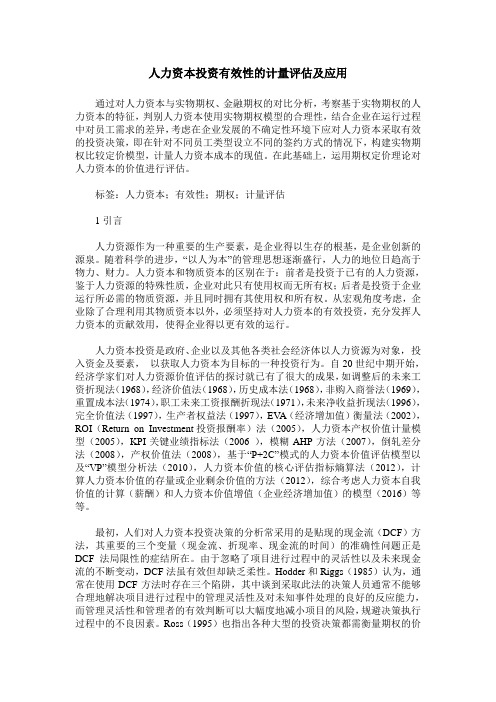 人力资本投资有效性的计量评估及应用