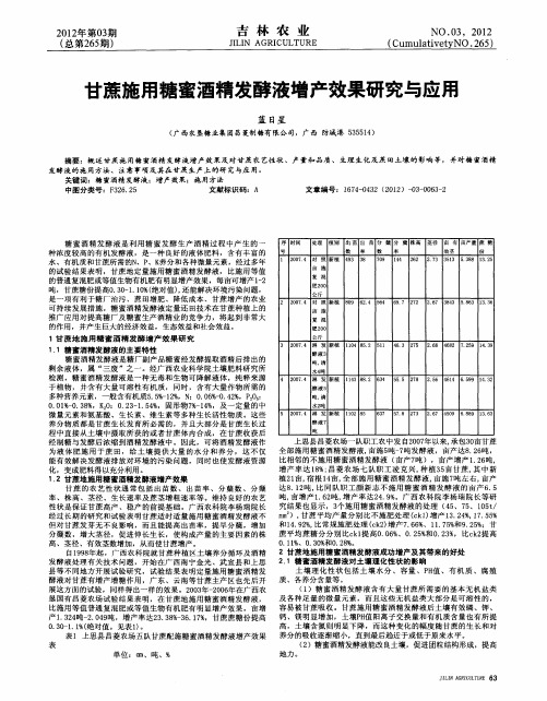 甘蔗施用糖蜜酒精发酵液增产效果研究与应用