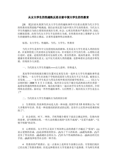 从女大学生的性越轨反思目前中国大学生的性教育