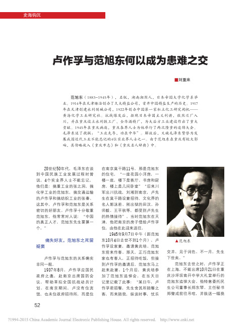 卢作孚与范旭东何以成为患难之交