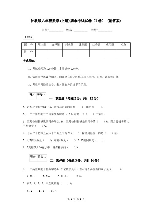沪教版六年级数学(上册)期末考试试卷(I卷) (附答案)