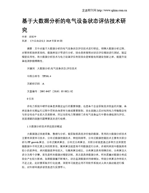 基于大数据分析的电气设备状态评估技术研究