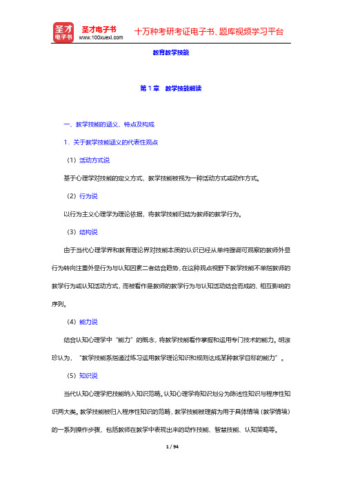 北京市教师招聘考试《小学教育综合知识》核心讲义-教育教学技能-第1~4章【圣才出品】