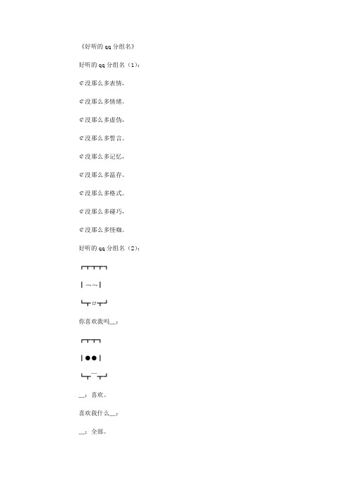 好听的qq分组名(精选100则)_网名名字