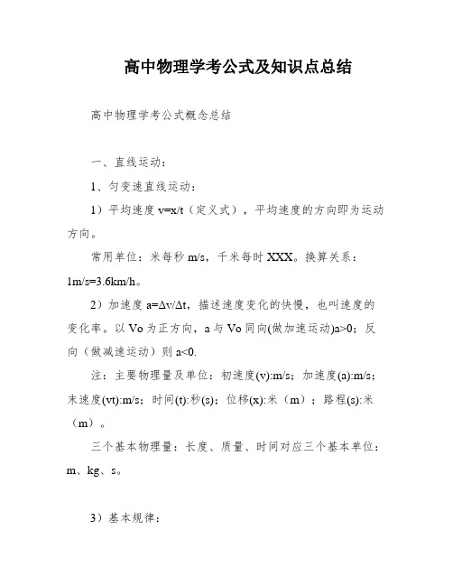 高中物理学考公式及知识点总结