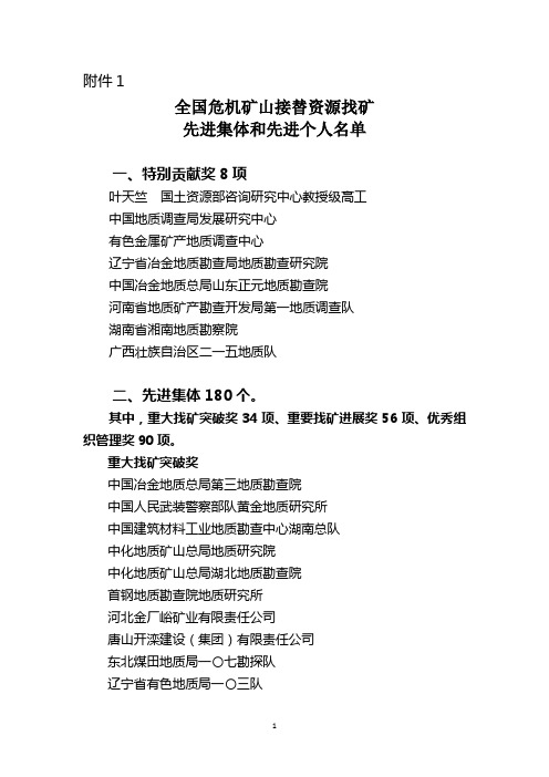 全国危机矿山接替资源找矿先进集体和先进个人名单