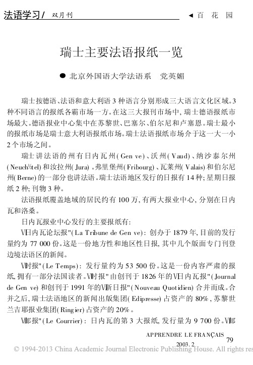 瑞士主要法语报纸一览_党英媚