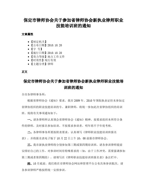 保定市律师协会关于参加省律师协会新执业律师职业技能培训班的通知