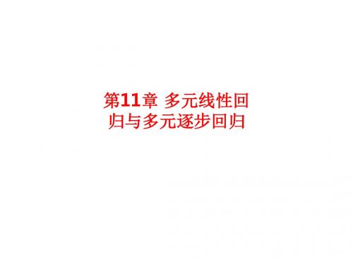 [课件]第11章 多元线性回归与多元逐步回归PPT