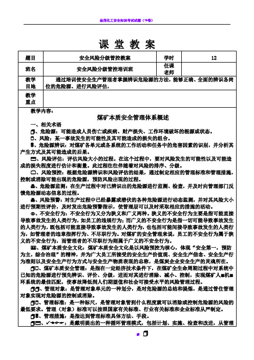 安全风险分级管控教案