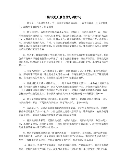 描写夏天景色的好词好句
