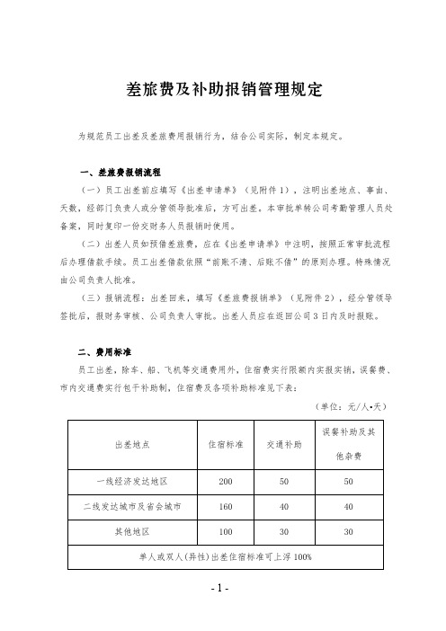 差旅费及补助报销管理规定