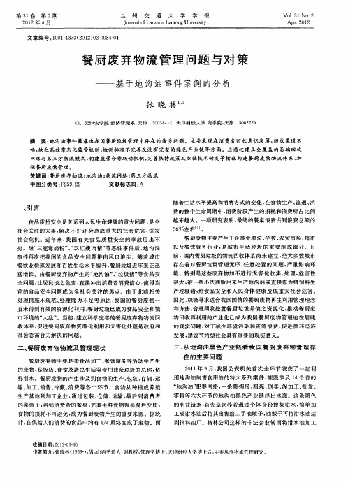 餐厨废弃物流管理问题与对策——基于地沟油事件案例的分析