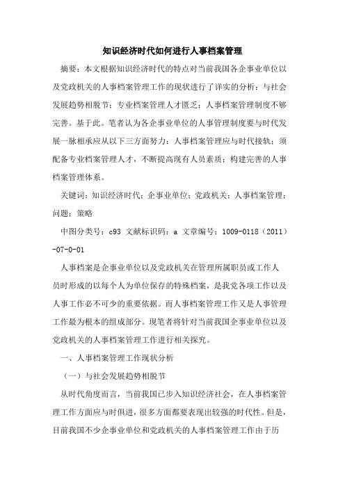 知识经济时代如何进行人事档案管理