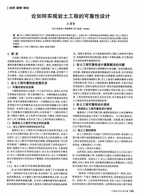 论如何实现岩土工程的可靠性设计