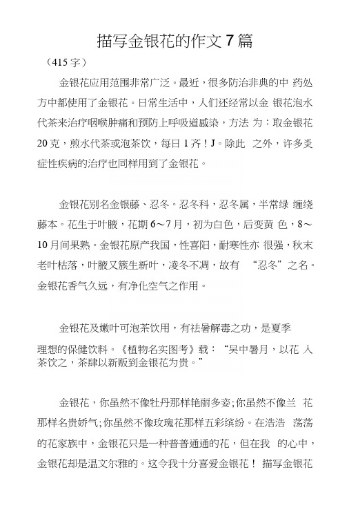描写金银花的作文7篇.docx
