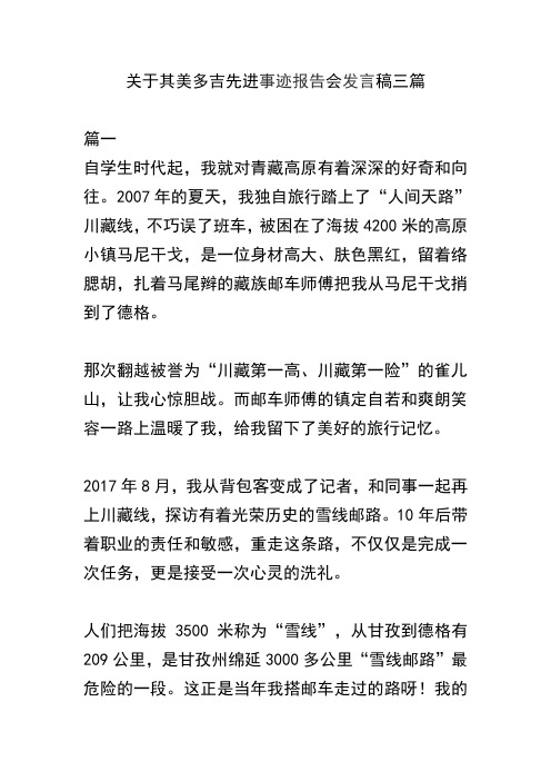 关于其美多吉先进事迹报告会发言稿三篇(可供参考)