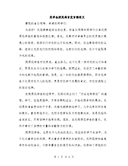 奖学金获奖感言发言稿范文（三篇）