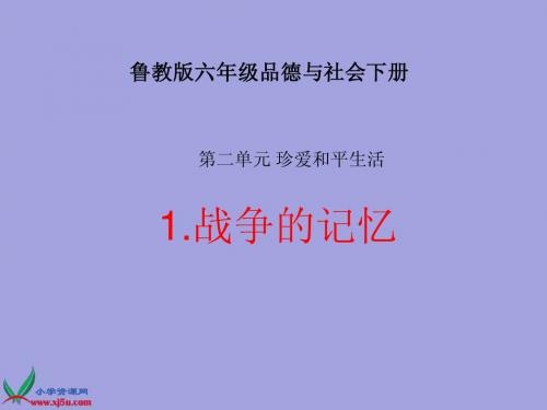 六年级品社第一课战争的记忆