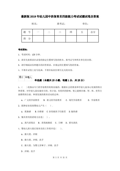 最新版2019年幼儿园中班保育员四级能力考试试题试卷及答案