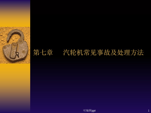 汽轮机常见事故及处理方法