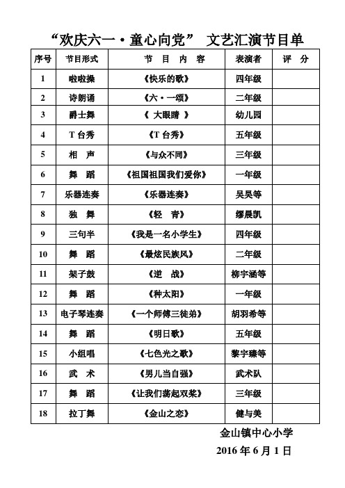 2016六一文艺汇演节目单