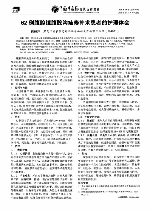 62例腹腔镜腹股沟疝修补术患者的护理体会