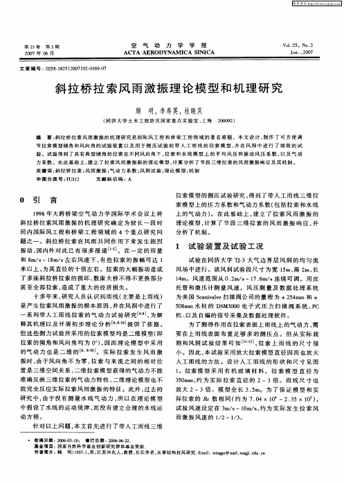 斜拉桥拉索风雨激振理论模型和机理研究