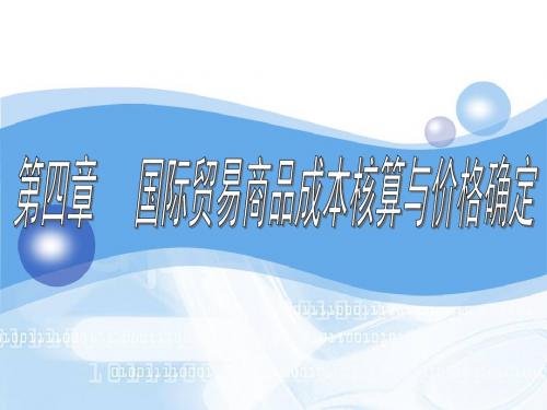 第四章 国际贸易商品成本核算与价格确定.