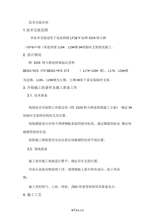 连续梁0#块支架施工技术交底
