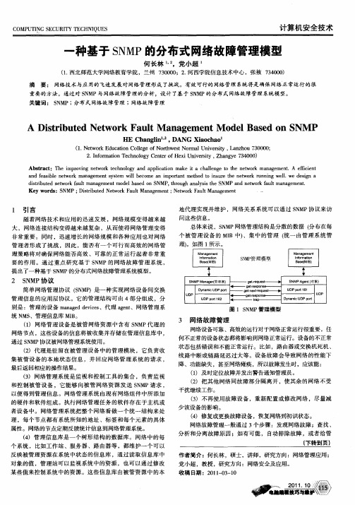 一种基于SNMP的分布式网络故障管理模型