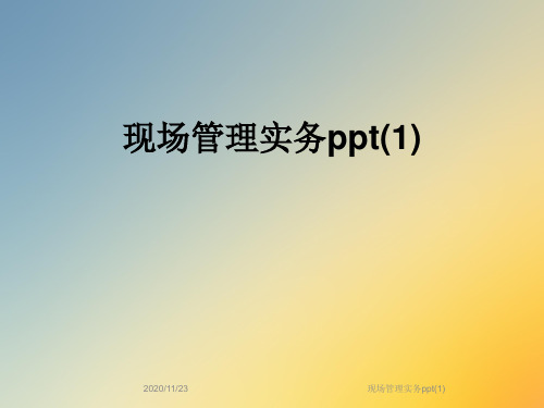 现场管理实务ppt(1)